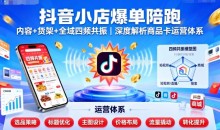 抖音小店爆单陪跑,内容+货架+全域四频共振,深度解析抖音商品卡运营体系