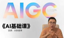 大东AI设计基础课,室内、平面、插画、摄影、美工设计师必学的