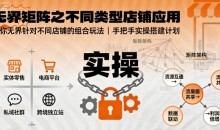 无界矩阵之不同类型店铺应用,教你无界针对不同类型店铺的组合玩法应用,手把手实操搭建计划