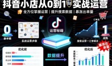 抖音小店从0到1实战运营,帮你全方位掌握小店运营,提升搜索数据与出单量