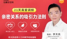 李天民《21天真爱调频,亲密关系的吸引力法则》