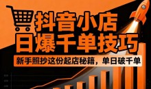 抖音小店日爆千单技巧,抖店新手照抄这份起店秘籍,单日破千单