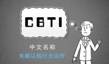 吴家硕 失眠认知行为治疗(CBT-I)培训项目