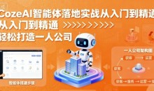 张泽CozeAI智能体落地实战从入门到精通,轻松打造一人公司