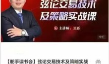 【舵手读书会】弦论交易技术及策略实战课-刘雁