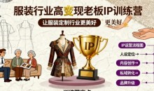 服装行业高变现老板IP训练营,让服装定制行业更美好