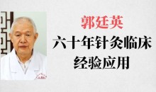 郭廷英六十年针灸临床经验应用