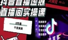 抖音直播虚拟直播间搭建教程,电脑直播,低成本搭建高清晰虚拟直播间,背景任意换,立显高大上