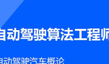 AI开课吧-自动驾驶算法工程师