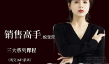 晓瑜38天成为销售高手蜕变营_美业销售高手实战体系课