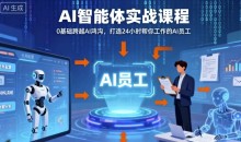 Ai智能体实战课程,0基础跨越Ai鸿沟,打造24小时帮你工作的Ai员工,打破常规,以实战定义Ai