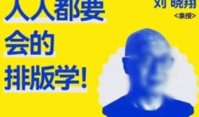 研习社刘晓翔人人都要会的排版学