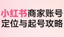 大晴老师小红书电商全链路实战从定位到爆单,系统拆解小红书商家起号全流程