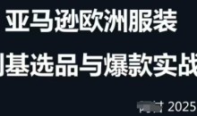 阿甘跨境电商选品案例24-25年,聚焦跨境电商选品策略与运营优化,助力卖家挖掘蓝海市场