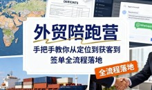 外贸陪跑营,手把手教你从定位到获客到签单全流程落地