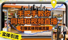 手把手教你同城短视频直播,引爆实体同城流量