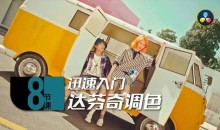 后浪电影8节课,迅速入门达芬奇调色