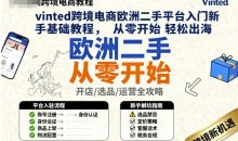 vinted跨境电商欧洲二手平台入门新手基础教程,从零开始轻松出海