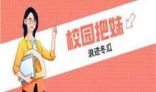 浪迹冬瓜《校园把妹》