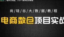 尚硅谷大数据项目之数仓5.0抢先版