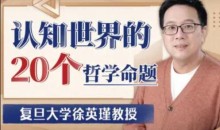 复旦徐英瑾教授:认知世界的20个哲学命题