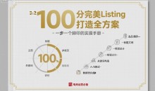 100分完美Listing打造全方案,想要完美listing必须是需要一步一个脚印的