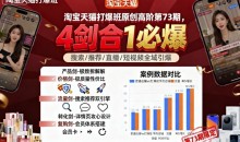 淘宝天猫打爆班原创高阶第73期,4剑合1必爆