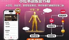 花生的书桌-小红书训练营15期,从定位、到起号、到变现全路径,带你快速打通爆款任督二脉
