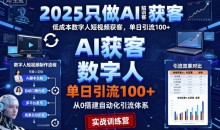 2025只做AI获客,AI超级获客实训营,低成本数字人短视频获客,单日引流100+