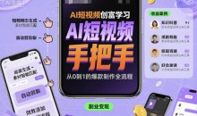 AI短视频创富学习,手把手教会你制作AI短视频