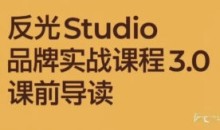 反光Studio品牌实战3.0课程