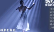 徐尚人像摄影全能班硬核摄影教学