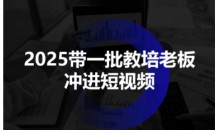 2025带一批教培老板冲进短视频,全方位助力教培人掌握短视频招生技能