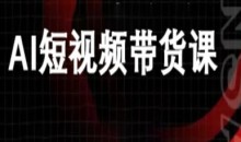 AI短视频带货-万兴电商deepseek豆包教程