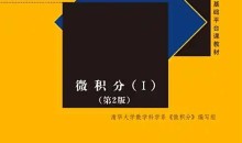 清华大学微积分(一,二)线性代数 组合数学 全套30G