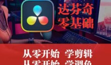 天途影像达芬奇调色剪辑全能班
