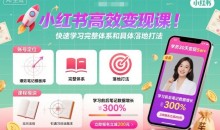 小红书高效变现课,普通人也能引爆小红书快速学习小红书完整体系和具体落地打法