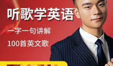 英语教书匠罗老师听歌学英语