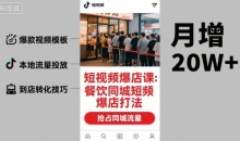 白泽短视频爆店课,餐饮同城短视频爆店打法