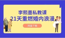 李熙墨《21天重燃婚内浪漫》情趣私教
