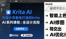 为设计师量身打造的Krita AI系列课程,全设计流程,实时AI手绘