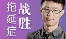 战胜拖延症 对拖延的认知需要大换血