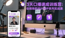 3天口播速成训练营,会搞钱的设计师IP系列实战课