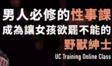 野兽绅士《男人必修的性事课》