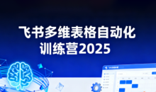 秋叶·飞书多维表格自动化训练营,手把手教你告别重复处理,用多维表格开启高效办公新模式