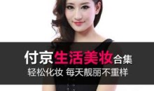 付京生活美妆视频教程 自学日常化妆技巧