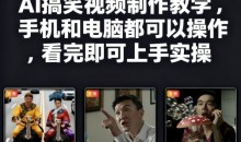 快手27W粉丝博主AI搞笑视频制作教学,手机和电脑都可以操作,看完即可上手实操