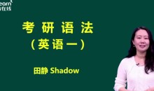 新东方:田静核心语法及长难句英语一、英语二课程