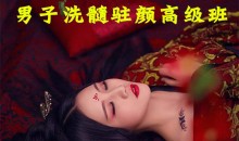 男子洗髓班:洗髓驻颜高级研习班