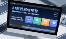 AI影视解说项目,电影解说爆款制作全流程,新手也能快速掌握